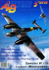 Обложка книги «Авиация и время 2010 05»