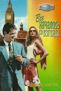 Обложка книги «Все началось со взгляда»