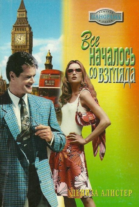 Обложка книги «Все началось со взгляда»