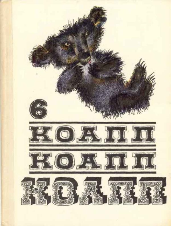 Обложка книги «КОАПП! КОАПП! КОАПП! Вып. 6»
