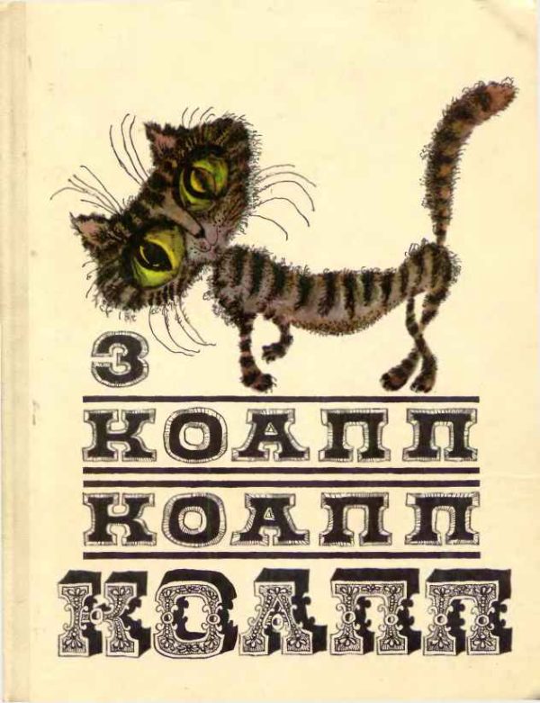 Обложка книги «КОАПП! КОАПП! КОАПП! Вып. 3»
