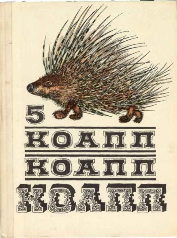 Обложка книги «КОАПП! КОАПП! КОАПП! Репортаж о событиях невероятных. Вып. 5»
