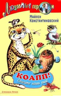 Обложка книги «КОАПП! Спасите наши уши!»