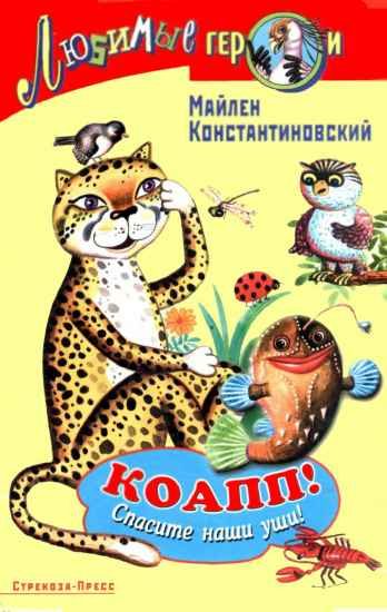 Обложка книги «КОАПП! Спасите наши уши!»
