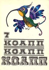 Обложка книги «КОАПП! КОАПП! КОАПП! Репортаж о событиях невероятных. Вып. 7»