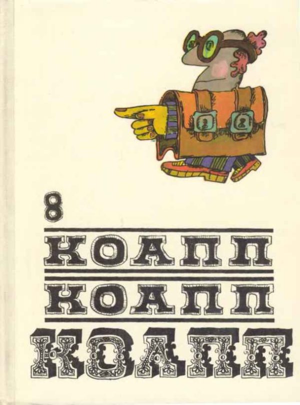 Обложка книги «КОАПП! КОАПП! КОАПП! Вып. 8»