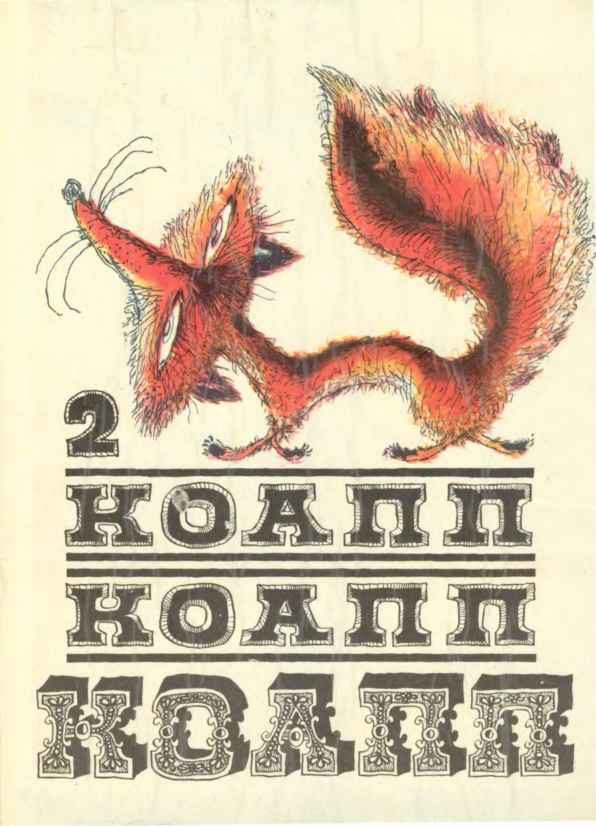 Обложка книги «КОАПП! КОАПП! КОАПП! Вып. 2»