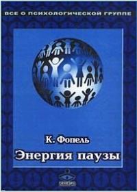 Обложка книги «Энергия паузы. Психологические игры и упражнения»