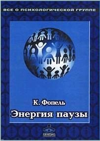 Обложка книги «Энергия паузы. Психологические игры и упражнения»