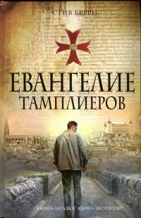 Обложка книги «Евангелие тамплиеров»