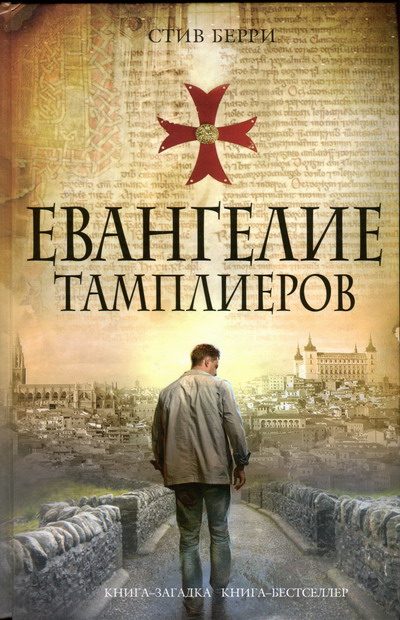 Обложка книги «Евангелие тамплиеров»