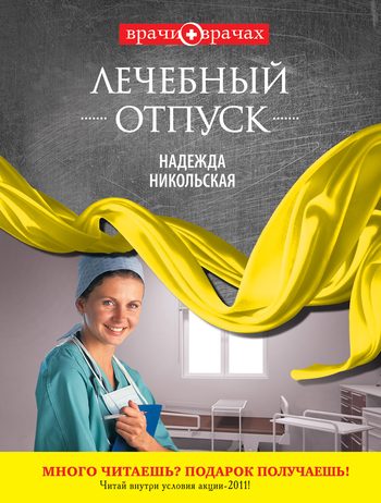 Обложка книги «Лечебный отпуск»