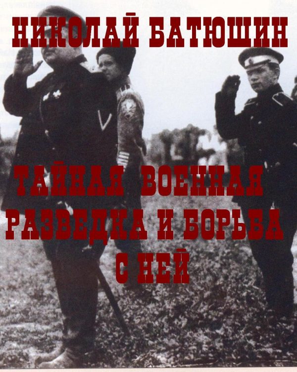 Обложка книги «Тайная военная разведка и борьба с ней»