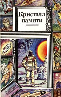 Обложка книги «Кристалл памяти (сборник)»