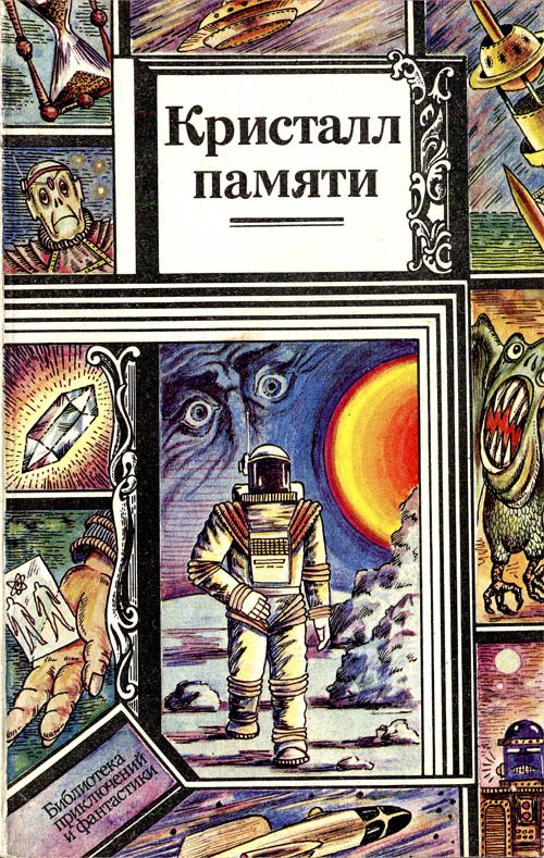 Обложка книги «Кристалл памяти (сборник)»