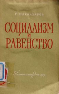 Обложка книги «Социализм и равенство»