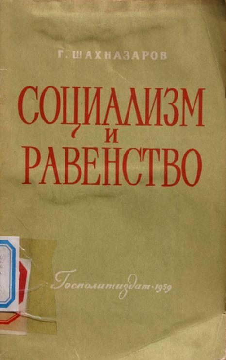 Обложка книги «Социализм и равенство»