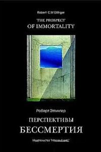 Обложка книги «Перспективы бессмертия»