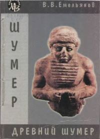 Обложка книги «Древний Шумер. Очерки культуры»