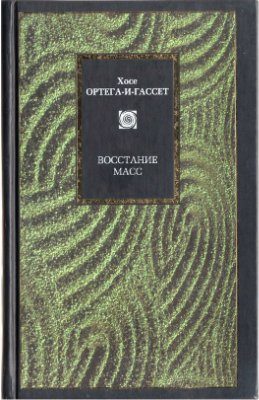 Обложка книги «Восстание масс (сборник)»