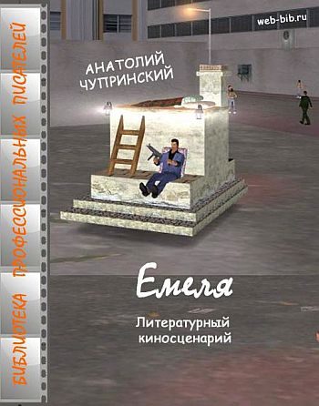 Обложка книги «Емеля»