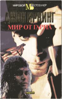 Обложка книги «Мир от Гарпа»