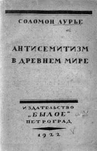 Обложка книги «Антисемитизм в древнем мире»