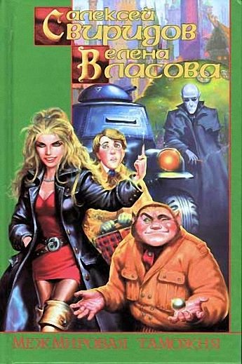 Обложка книги «Межмировая таможня»