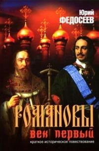 Обложка книги «Романовы. Век первый»