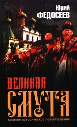 Обложка книги «Великая Смута»