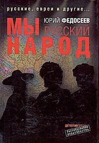 Обложка книги «Мы – русский народ»