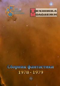 Обложка книги «Клуб любителей фантастики, 1978–1979»