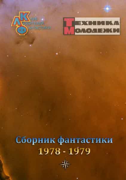 Обложка книги «Клуб любителей фантастики, 1978–1979»