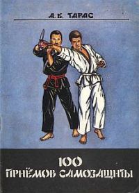 Обложка книги «Сто приемов самозащиты»