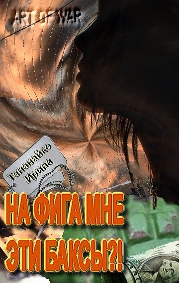 Обложка книги «На фига мне эти баксы!!»