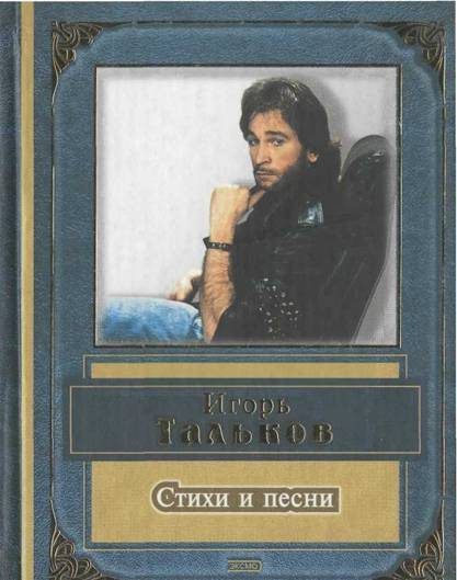 Обложка книги «Игорь Тальков. Стихи и песни»