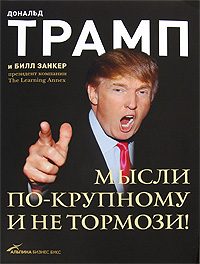 Обложка книги «Мысли по-крупному и не тормози!»