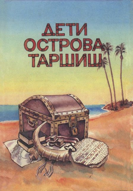 Обложка книги «Дети острова Таршиш»