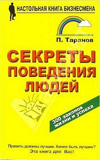Обложка книги «Секреты поведения людей»