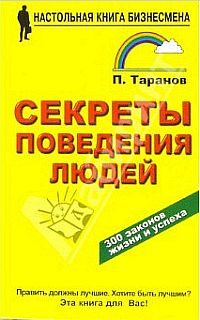 Обложка книги «Секреты поведения людей»