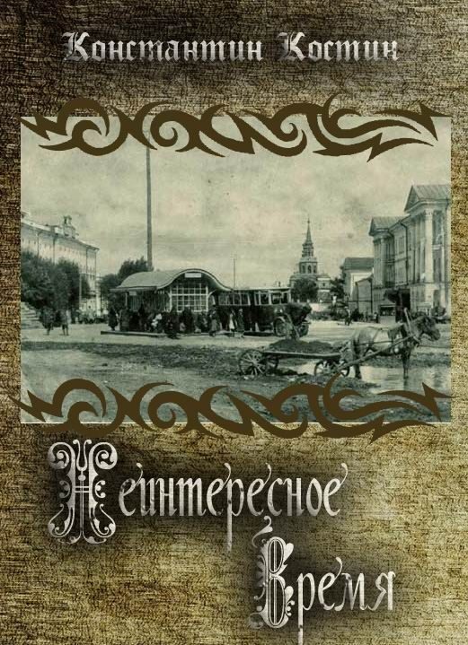 Обложка книги «Неинтересное время»