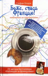 Обложка книги «Боже, спаси Францию! Наблюдая за парижанами»