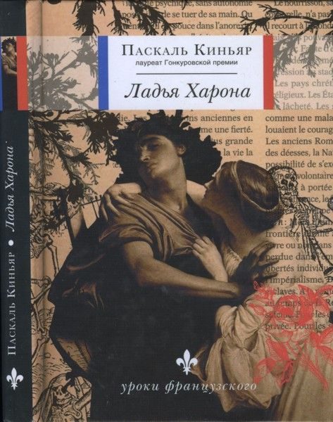 Обложка книги «Ладья Харона»