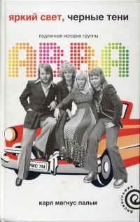Обложка книги «Яркий свет, черные тени: Подлинная история группы ABBA»