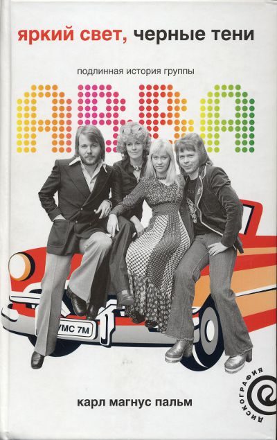 Обложка книги «Яркий свет, черные тени: Подлинная история группы ABBA»