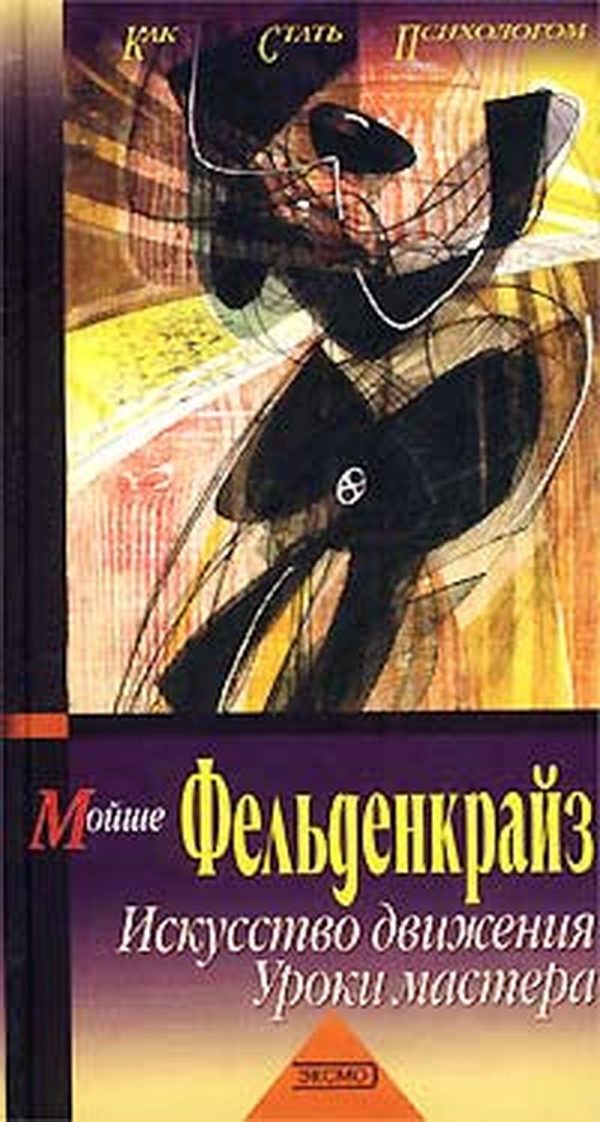 Обложка книги «Искусство движения. Уроки мастера»
