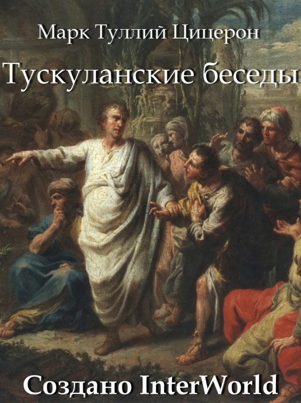 Обложка книги «Тускуланские беседы»