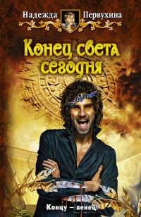 Обложка книги «Конец света сегодня»