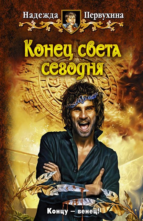 Обложка книги «Конец света сегодня»