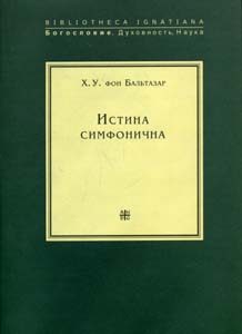 Обложка книги «Истина симфонична»